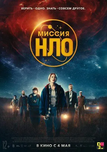 Миссия «НЛО» (2022) смотреть онлайн