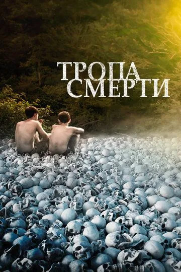 Тропа смерти (2021) смотреть онлайн