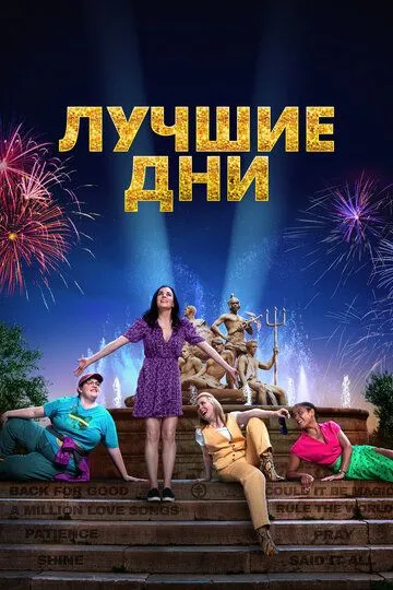 Лучшие дни (2023) смотреть онлайн