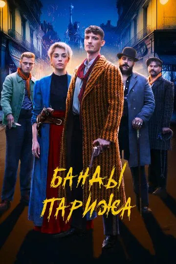 Банды Парижа (2023) смотреть онлайн