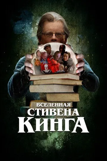 Вселенная Стивена Кинга (2022) смотреть онлайн