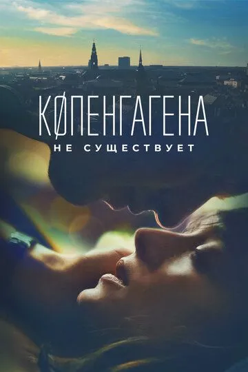 Копенгагена не существует (2023) смотреть онлайн