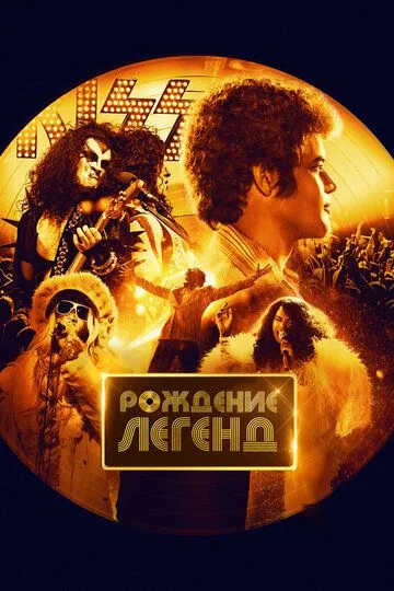 Рождение легенд (2023) смотреть онлайн