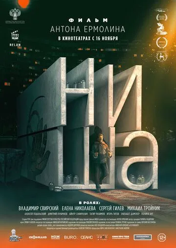 Ниша (2022) смотреть онлайн