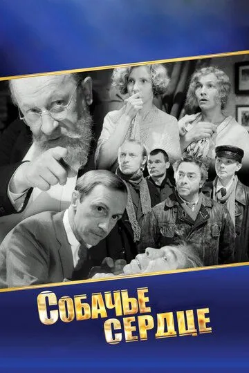 Собачье сердце (1988) смотреть онлайн