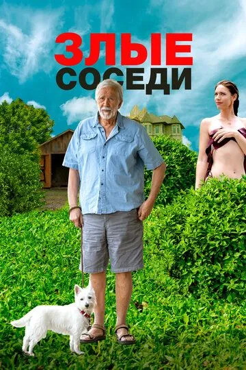 Злые соседи (2022) смотреть онлайн