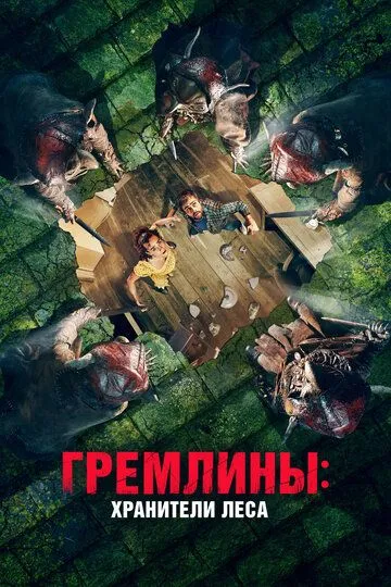 Гремлины: Хранители леса (2021) смотреть онлайн