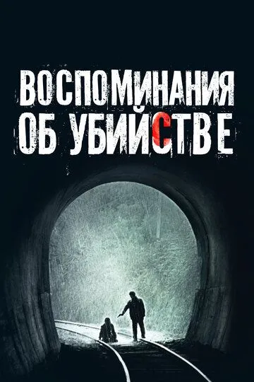 Воспоминания об убийстве (2003) смотреть онлайн