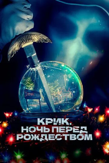 Крик. Ночь перед Рождеством (2023) смотреть онлайн