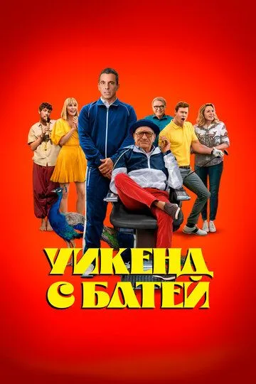 Уикенд с батей (2023) смотреть онлайн