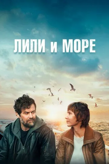 Лили и море (2022) смотреть онлайн