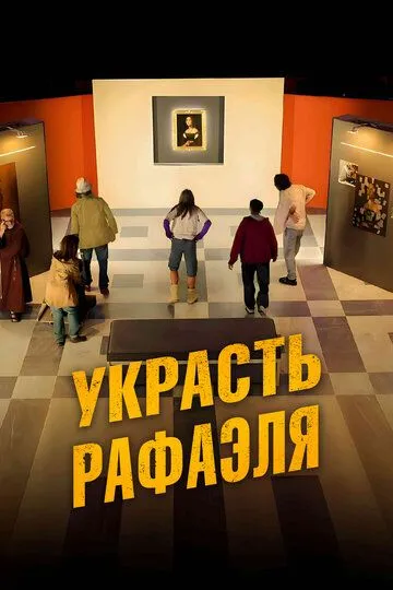 Украсть Рафаэля (2021) смотреть онлайн