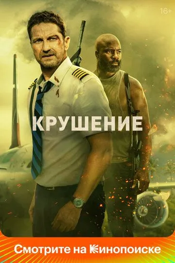 Крушение (2022) смотреть онлайн