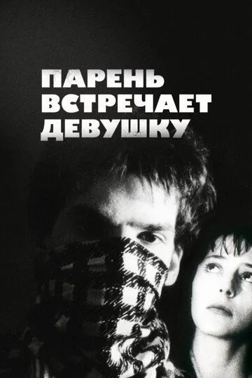 Парень встречает девушку (1984) смотреть онлайн