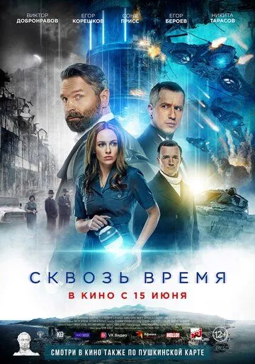 Сквозь время (2022) смотреть онлайн