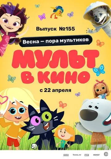 МУЛЬТ в кино 155. Весна – пора мультиков (2023) смотреть онлайн