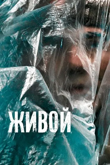 Живой (2022) смотреть онлайн