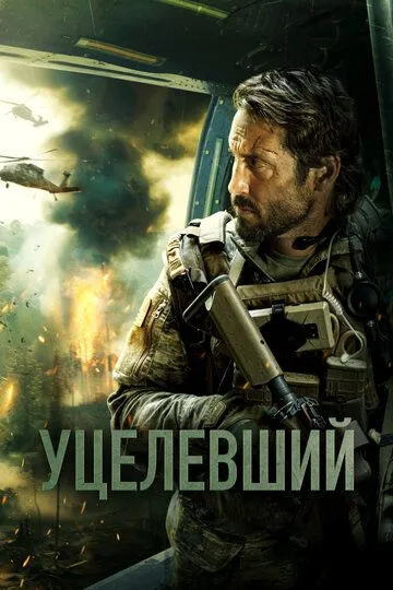 Уцелевший (2023) смотреть онлайн