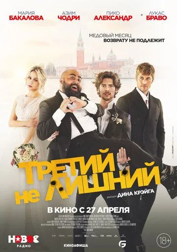 Третий не лишний (2022) смотреть онлайн