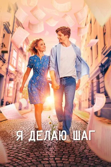 Я делаю шаг (2023) смотреть онлайн