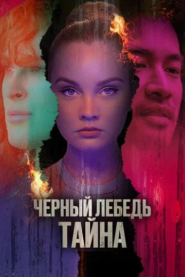 Черный лебедь. Тайна (2023) смотреть онлайн