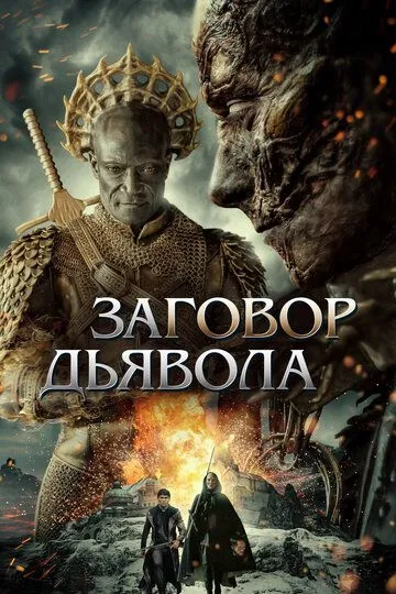 Заговор дьявола (2022) смотреть онлайн