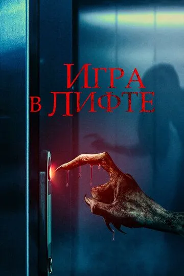 Игра в лифте (2023) смотреть онлайн