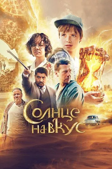 Солнце на вкус (2022) смотреть онлайн