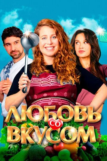 Любовь со вкусом (2022) смотреть онлайн