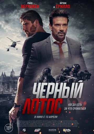 Черный лотос (2023) смотреть онлайн