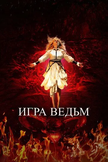 Игра ведьм (2023) смотреть онлайн