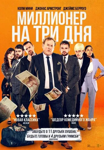 Миллионер на три дня (2022) смотреть онлайн