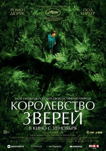 Королевство зверей (2023) смотреть онлайн