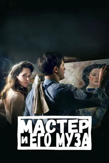 Мастер и его муза (2022) смотреть онлайн