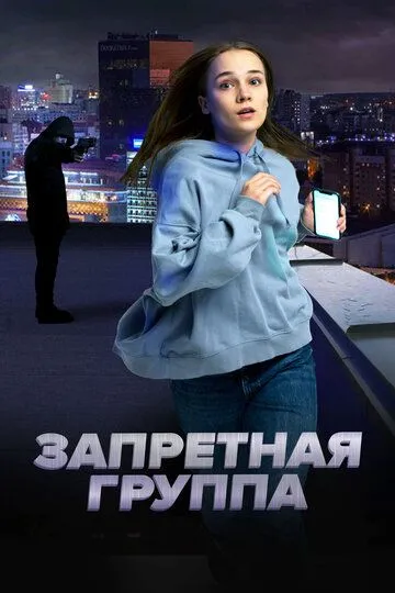 Запретная группа (2022) смотреть онлайн