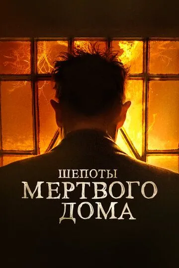 Шепоты мертвого дома (2021) смотреть онлайн