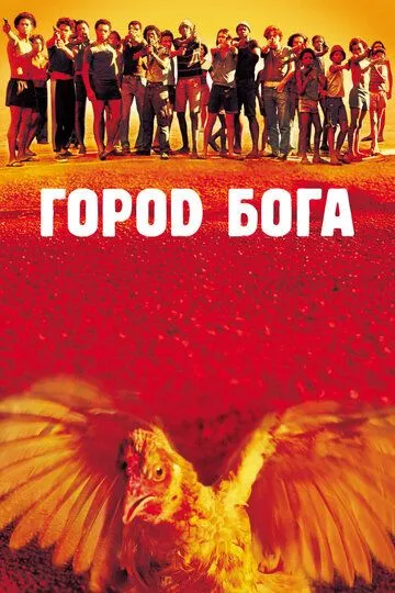 Город бога (2002) смотреть онлайн