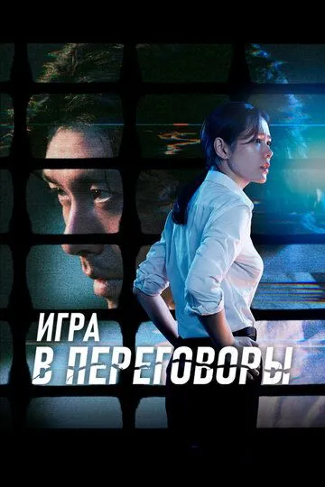 Игра в переговоры (2018) смотреть онлайн