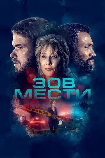 Зов мести (2022) смотреть онлайн