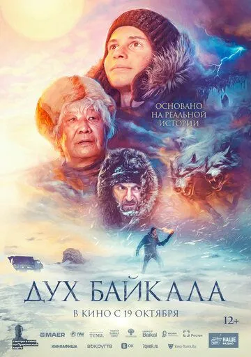 Дух Байкала (2023) смотреть онлайн