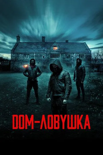 Дом-ловушка (2023) смотреть онлайн