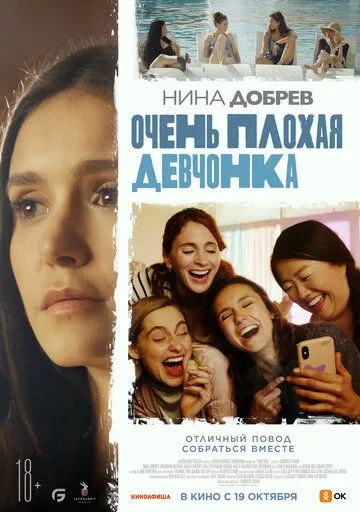 Очень плохая девчонка (2023) смотреть онлайн