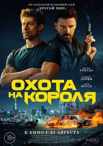 Охота на короля (2023) смотреть онлайн