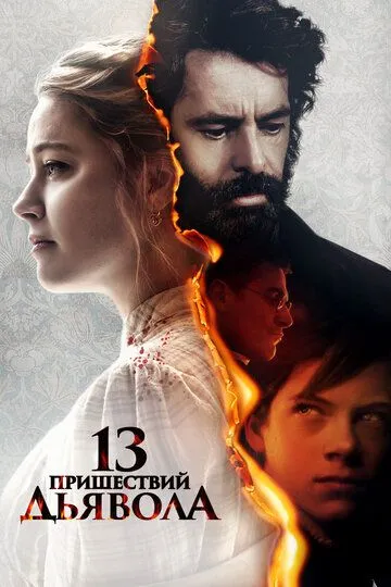 13 пришествий дьявола (2023) смотреть онлайн