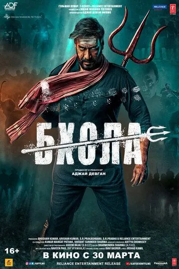 Бхола (2023) смотреть онлайн