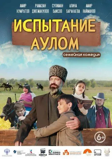 Испытание аулом (2023) смотреть онлайн