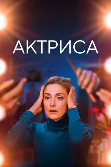 Актриса (2022) смотреть онлайн