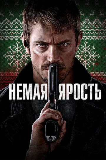 Немая ярость (2023) смотреть онлайн