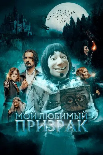 Мой любимый призрак (2022) смотреть онлайн