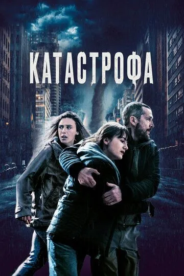 Катастрофа (2023) смотреть онлайн